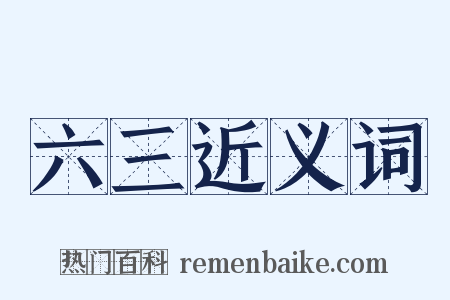 六三近义词是什么意思的图片